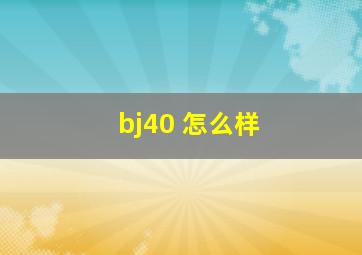 bj40 怎么样